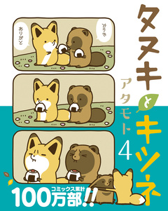 タヌキとキツネ 4巻