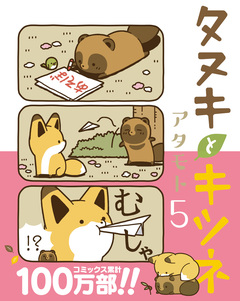 タヌキとキツネ 5巻