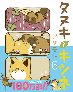 タヌキとキツネ 6巻