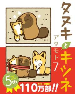 タヌキとキツネ 7巻