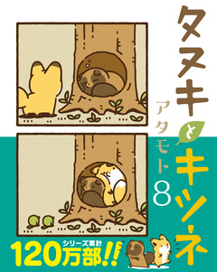 タヌキとキツネ 8巻