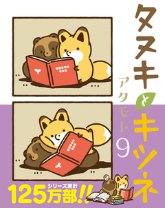 タヌキとキツネ 9巻