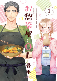 お惣菜屋とOL 1巻