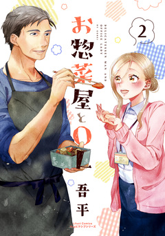 お惣菜屋とOL 2巻