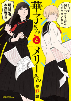 華子さんとメリーさん 1巻