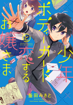 少年ボディーガードと恋するお嬢さま 1巻