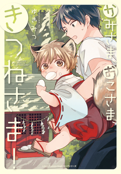 かみさま、おこさま、きつねさま! 1巻