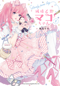 純情乙男マコちゃん 1巻