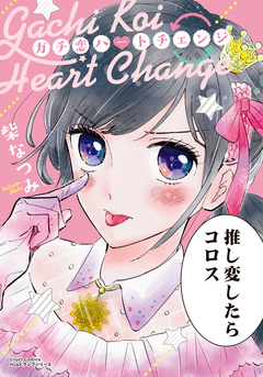 ガチ恋ハートチェンジ 1巻
