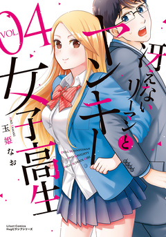 冴えないリーマンとヤンキー女子高生 4巻