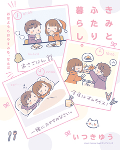 きみとふたり暮らし。～おはようもおやすみも、ぜんぶ～ 1巻