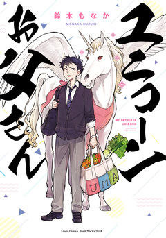 ユニコーンお父さん 1巻
