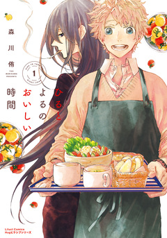 ひるとよるのおいしい時間 1巻