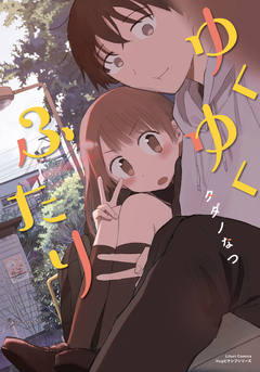 ゆくゆくふたり 1巻