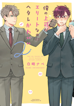 俺の上司がエリートなのにヘタレかわいい 2巻