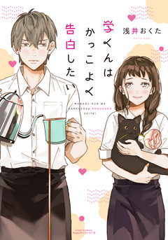 学くんはかっこよく告白したい 1巻