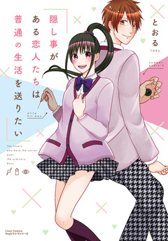 隠し事がある恋人たちは普通の生活を送りたい 1巻