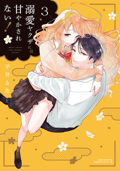 溺愛ヤクザには甘やかされない! 3巻