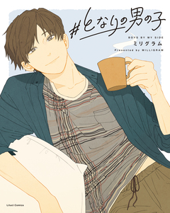 #となりの男の子 1巻