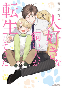 大好きな飼い犬が転生してきた【描き下ろし漫画付き電子限定版】 1巻