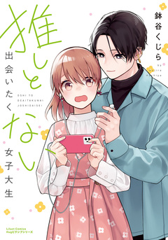 推しと出会いたくない女子大生 1巻