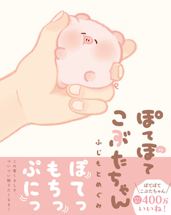 ぽてぽてこぶたちゃん 1巻