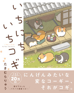 いちにちいちコギ 1巻
