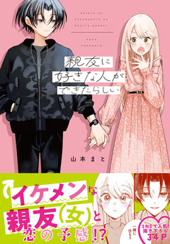 親友に好きな人ができたらしい【電子限定描き下ろし漫画付き】 1巻