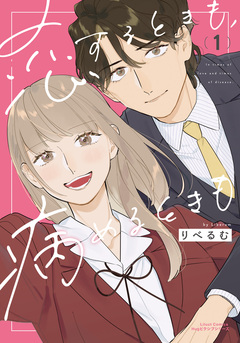 恋するときも、病めるときも 1巻