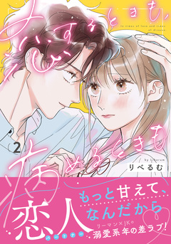 恋するときも、病めるときも 2巻