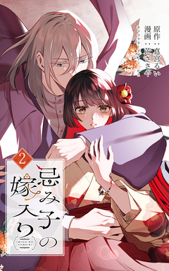 【単行本】忌み子の嫁入り 【限定特典付き】 2巻