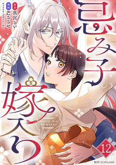 忌み子の嫁入り 12巻