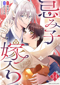 忌み子の嫁入り 14巻
