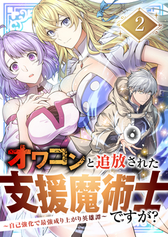 オワコンと追放された支援魔術士ですが?～自己強化で最強成り上がり英雄譚～【単行本版】 2巻