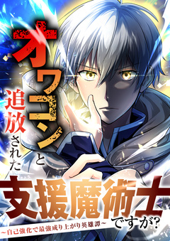 オワコンと追放された支援魔術士ですが?～自己強化で最強成り上がり英雄譚～ 6巻