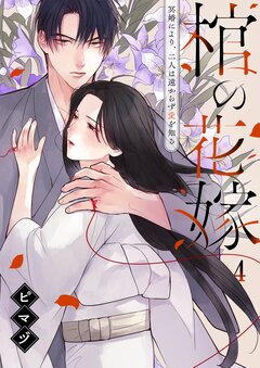 棺の花嫁～冥婚により、二人は遠からず愛を知る 4巻