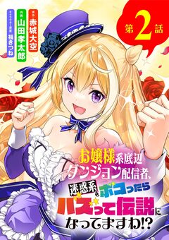 お嬢様系底辺ダンジョン配信者、迷惑系をボコったらバズって伝説になってますわ!?【単話】 2巻