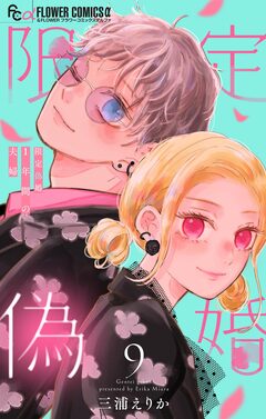 限定偽婚 ~1年間の夫婦~【合本版】 9巻