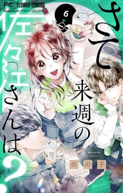 さて、来週の佐々江さんは? 6巻