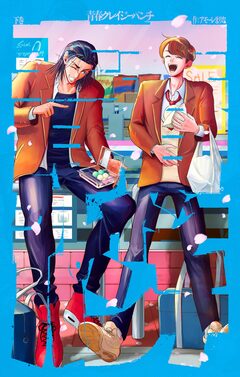 青春クレイジーパンチ 2巻