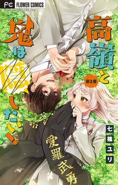 高嶺と鬼は隠したい!【合本版】 2巻