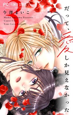 だって、愛しか見えなかった【合本版】 3巻