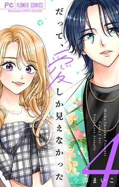 だって、愛しか見えなかった【合本版】 4巻