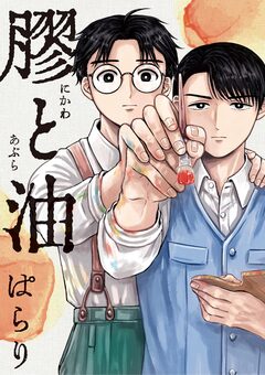 膠と油 1巻