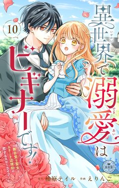 異世界で溺愛はビギナーです! ー無自覚な聖女とエリート辺境伯の恋するスローライフー【マイクロ】 10巻