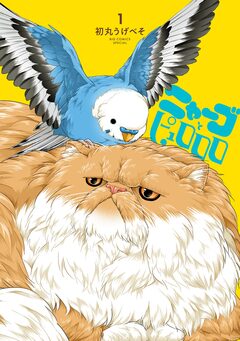 ニャーゴとピュロロロ 1巻