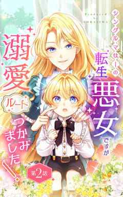 シングルマザーの転生悪女ですが、溺愛ルートつかみました! 3巻