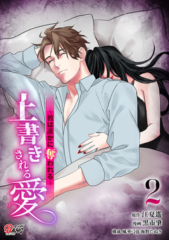 上書きされる愛~彼は誰かに奪われる~ 2巻