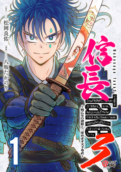 信長Take3～戦乙女の濃姫と三度めざす天下布武～ 1巻