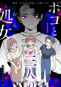 ポコと三人の処女 1巻